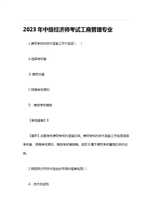 2023年中级经济师考试工商管理专业含答案解析