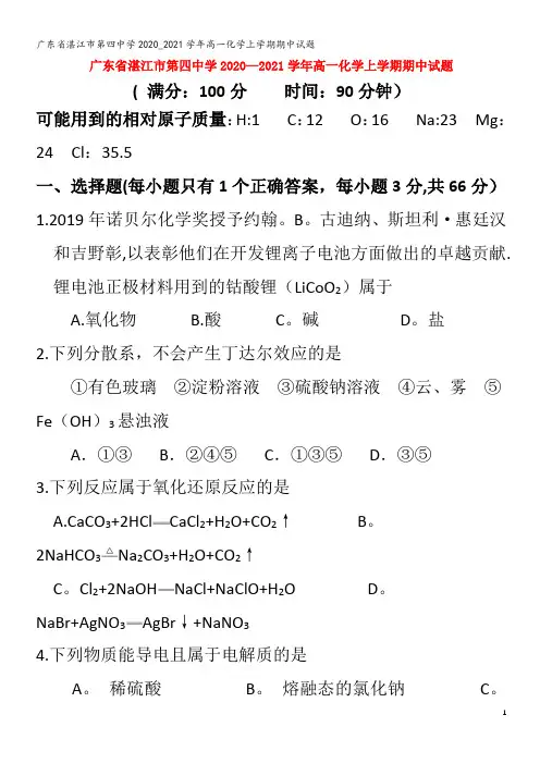 湛江市第四中学2020_2021学年高一化学上学期期中试题
