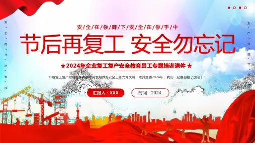 节后复工安全培训PPT