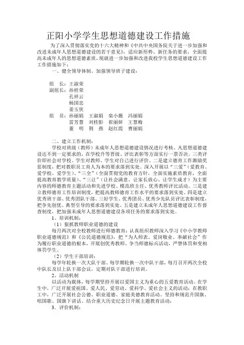正阳小学学生思想道德建设工作措施