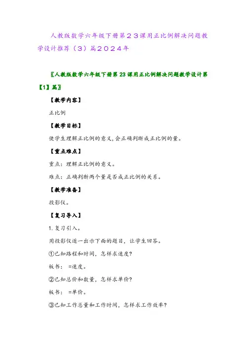 人教版数学六年级下册第23课用正比例解决问题教学设计推荐(3)篇2024年