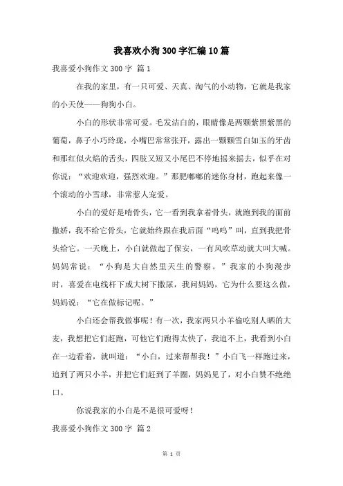 我喜欢小狗300字汇编10篇
