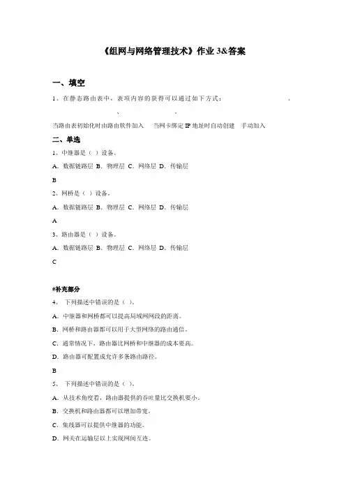 组网与网络管理技术作业3&答案