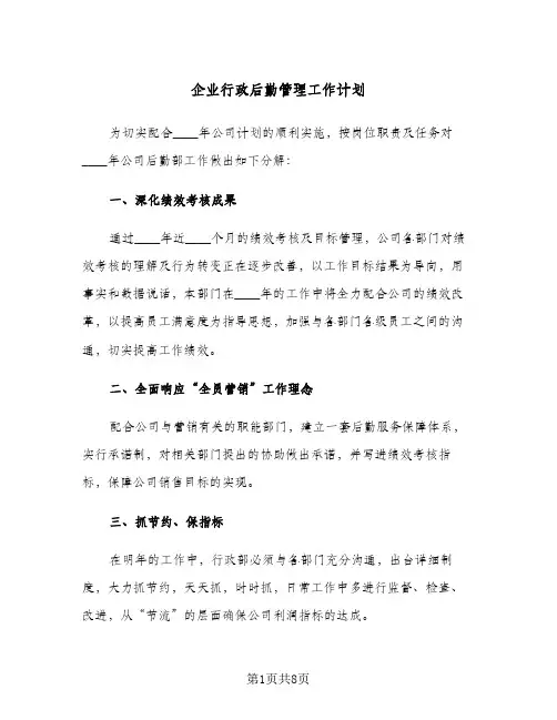 企业行政后勤管理工作计划(三篇)