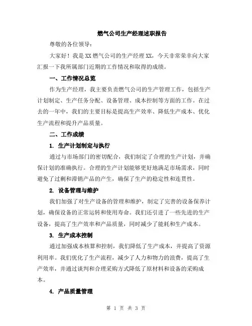 燃气公司生产经理述职报告