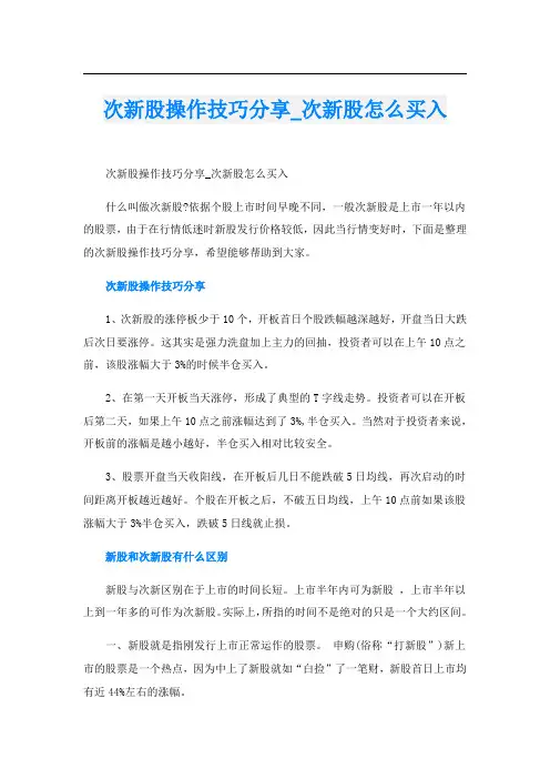 次新股操作技巧分享_次新股怎么买入