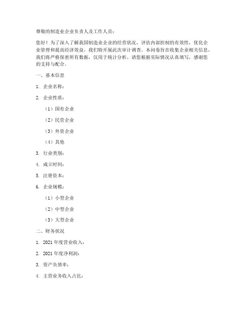 制造业审计调查问卷模板