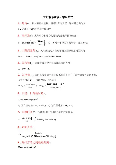 太阳能系统设计常用公式