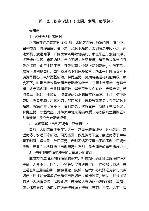 一问一答，伤寒学法！（太阴、少阴、厥阴篇）