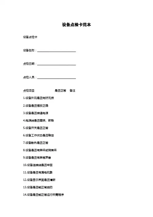 设备点检卡范本