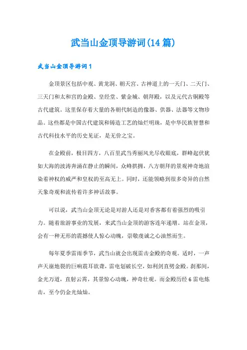 武当山金顶导游词(14篇)