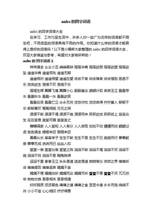 aabc的四字词语大全