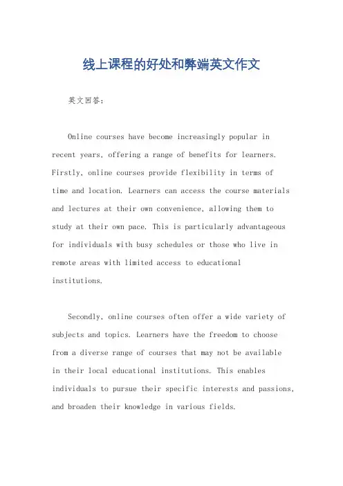 线上课程的好处和弊端英文作文