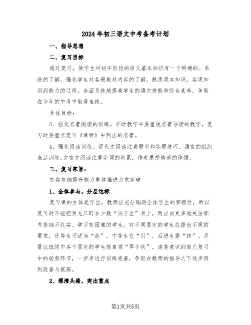 2024年初三语文中考备考计划(二篇)