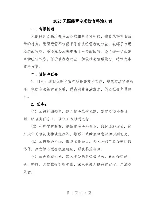 2023无照经营专项检查整治方案