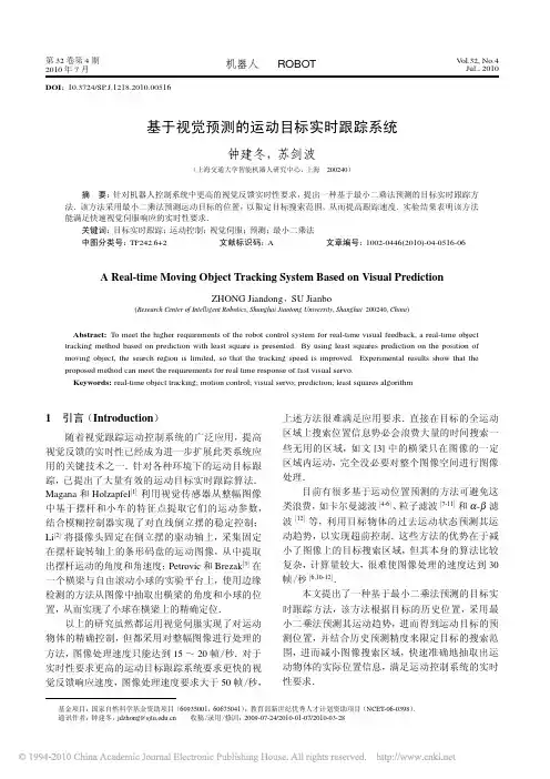 基于视觉预测的运动目标实时跟踪系统