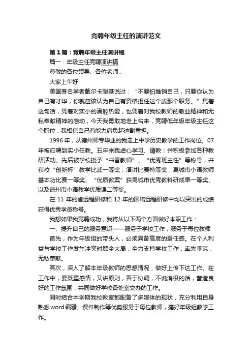 竞聘年级主任的演讲范文