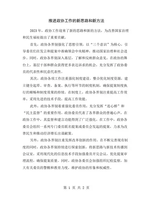推进政协工作的新思路和新方法