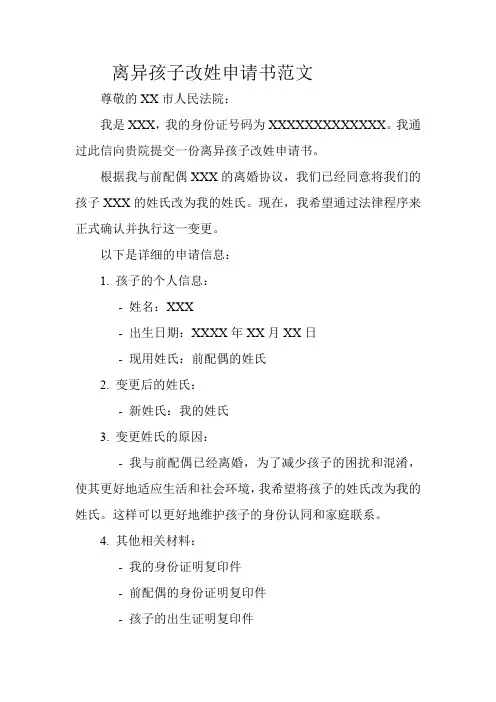离异孩子改姓申请书范文