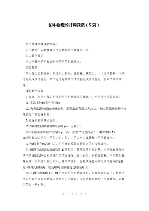 初中物理公开课教案(5篇)