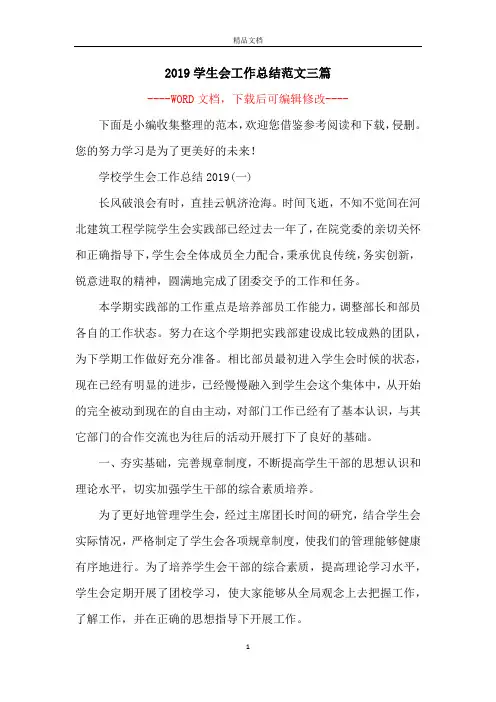2019学生会工作总结范文三篇