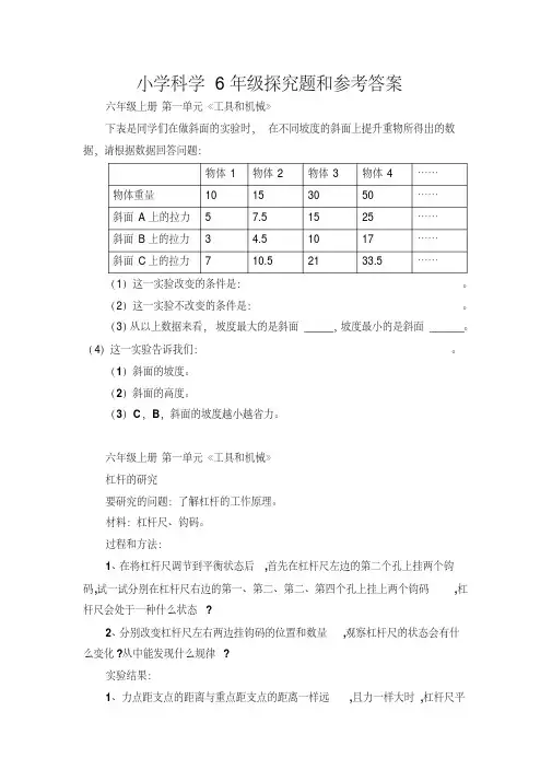 教科版六年级上册科学实验探究题(含答案)