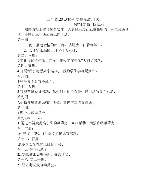 三年级2013秋季班主任工作计划