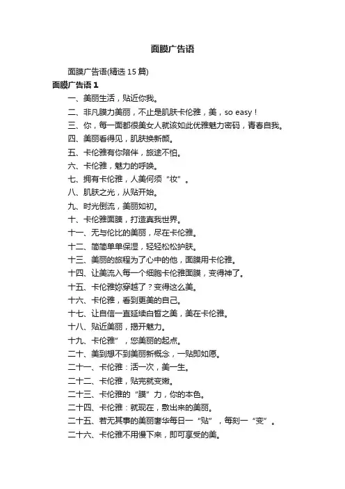 面膜广告语（精选15篇）
