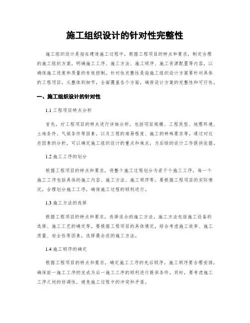 施工组织设计的针对性完整性