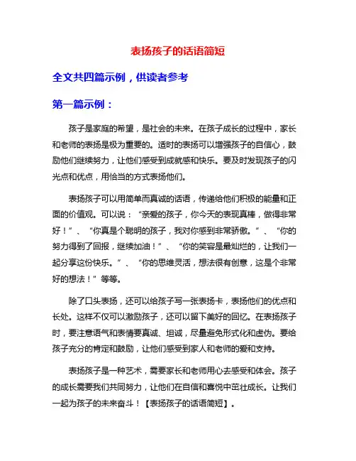 表扬孩子的话语简短