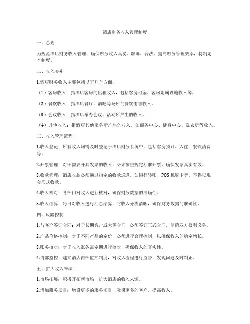 酒店财务收入管理制度