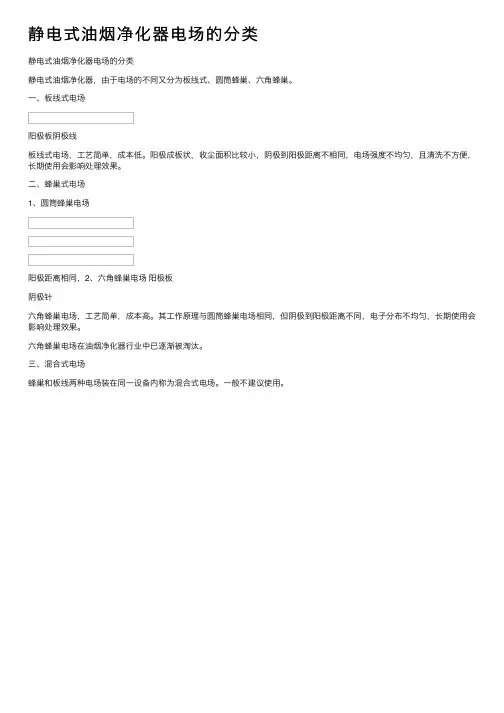静电式油烟净化器电场的分类
