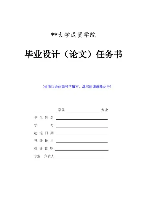 东南大学成贤学院毕业设计(论文)任务书(封面以宋体四号字填写,填写时请删除此行)【模板】
