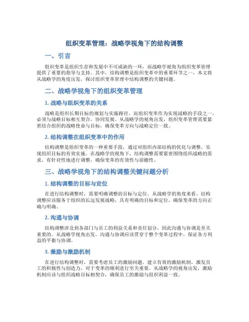 组织变革管理：战略学视角下的结构调整