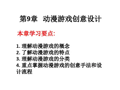 动漫创意设计第9章动漫游戏创意设计.ppt