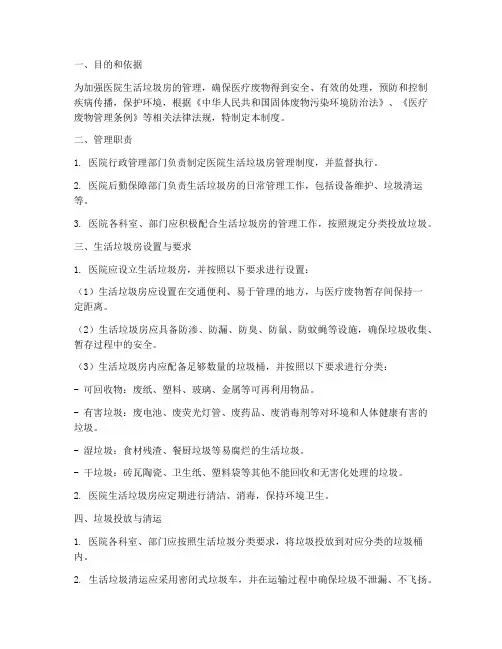 医院生活垃圾房管理制度