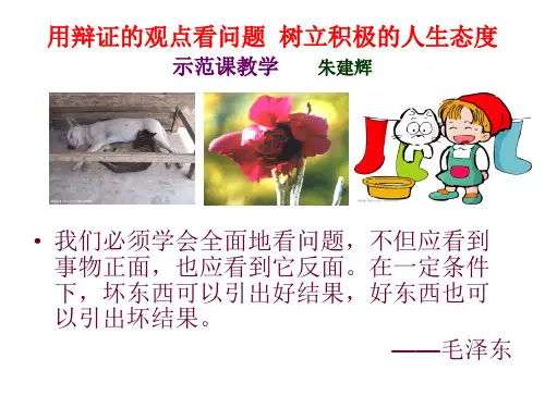 用辩证的观点看问题  树立积极的人生态度