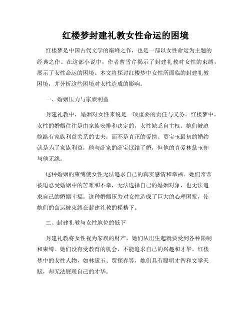 红楼梦封建礼教女性命运的困境