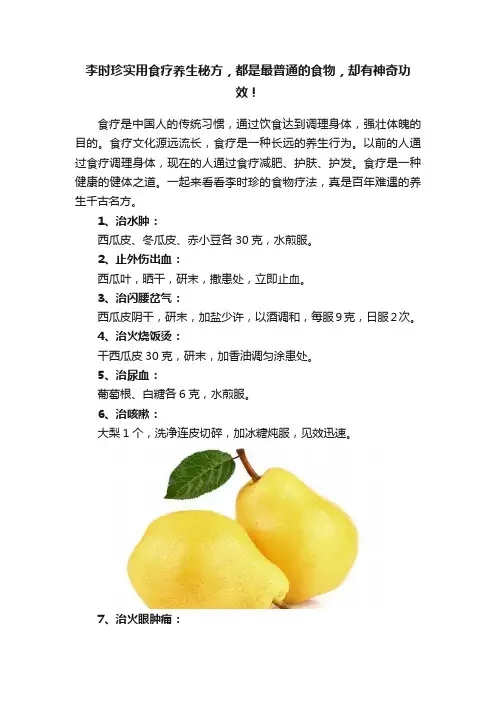 李时珍实用食疗养生秘方，都是最普通的食物，却有神奇功效！