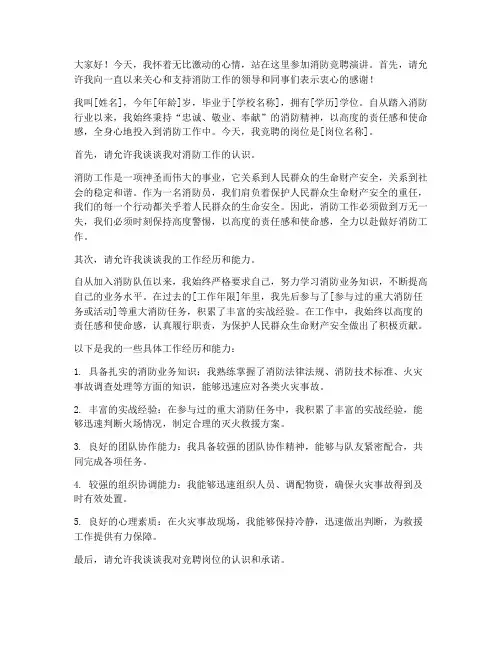 三分钟竞聘消防演讲稿