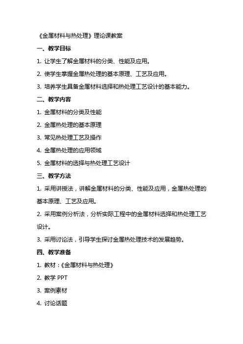 《金属材料与热处理》理论课教案
