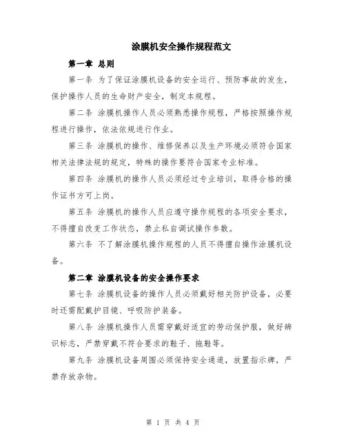 涂膜机安全操作规程范文