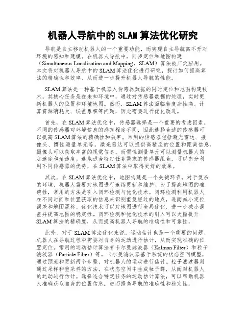 机器人导航中的SLAM算法优化研究