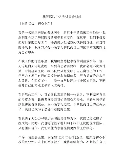 基层医院个人先进事迹材料