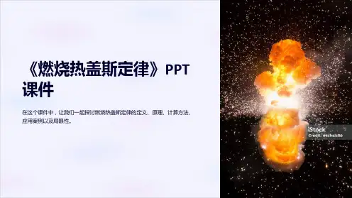 《燃烧热盖斯定律》课件