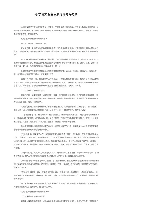 小学语文理解积累词语的好方法
