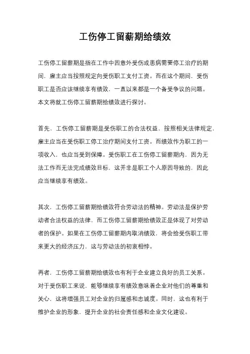 工伤停工留薪期给绩效