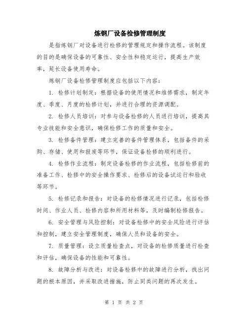 炼钢厂设备检修管理制度