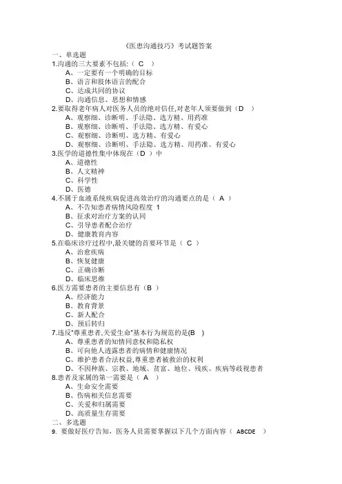 医患沟通技巧考试题 - 副本