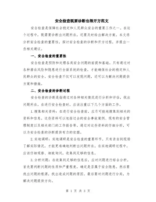 安全检查既要诊断也得开方范文